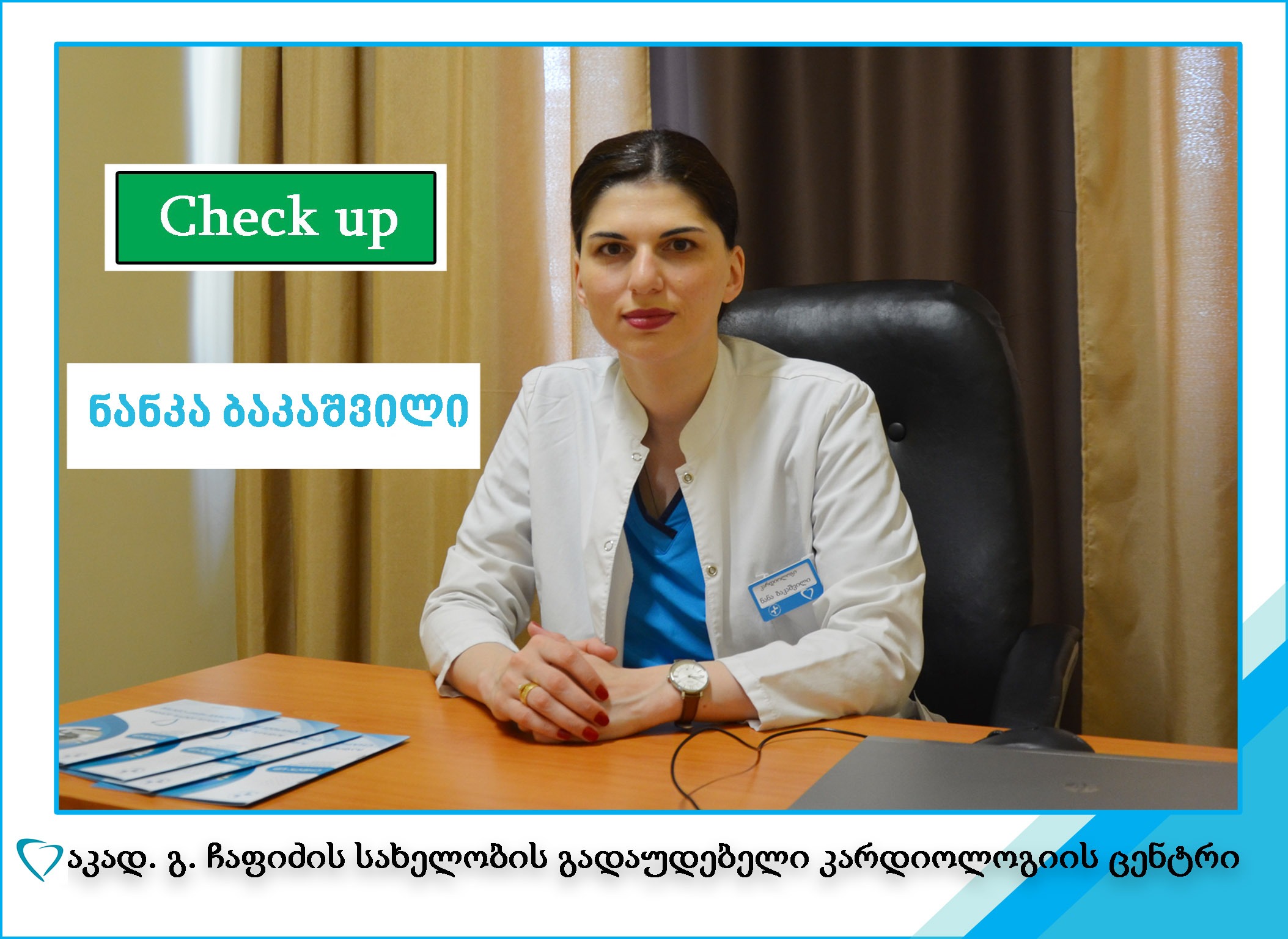 CHECK-UP გამოკვლევა "ჩაფიძის გულის ცენტრში"